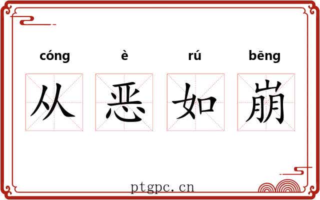 从恶如崩
