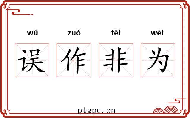 误作非为