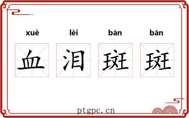 血泪斑斑