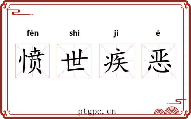 愤世疾恶