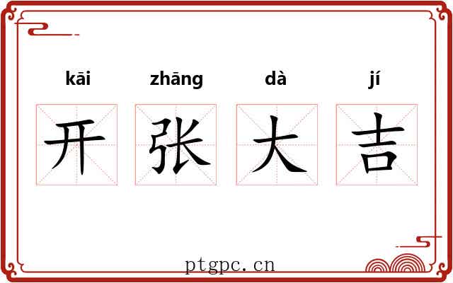 开张大吉