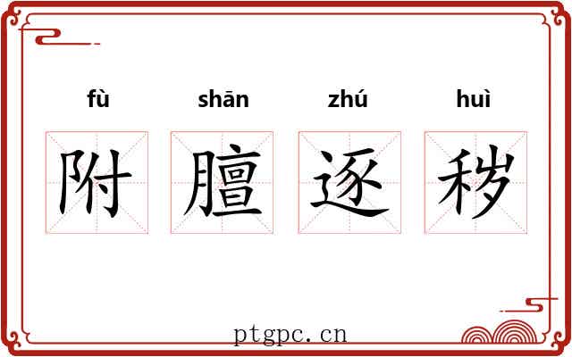 附膻逐秽