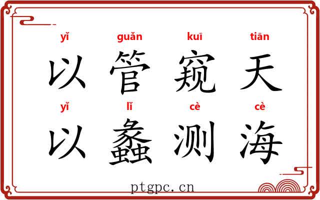 以管窥天，以蠡测海