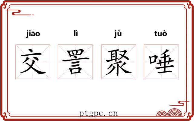 交詈聚唾