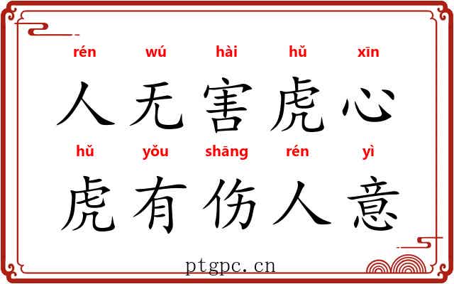 人无害虎心，虎有伤人意