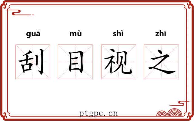 刮目视之