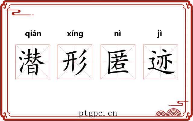 潜形匿迹
