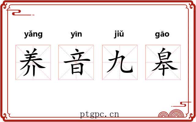 养音九皋