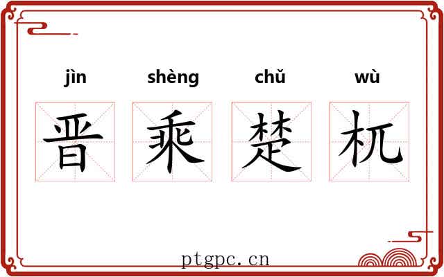 晋乘楚杌