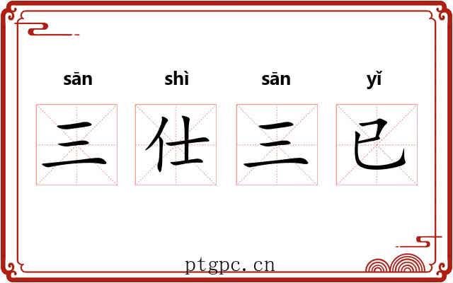 三仕三已