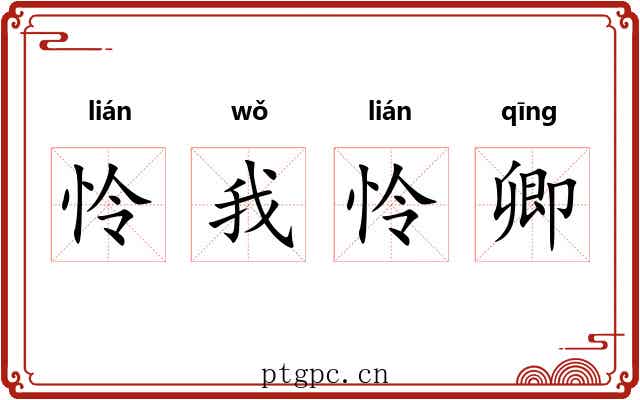 怜我怜卿