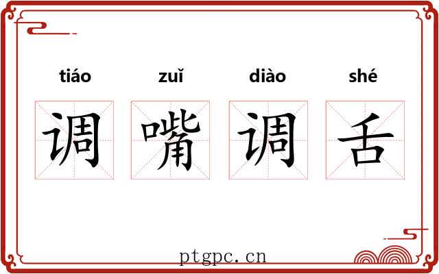 调嘴调舌