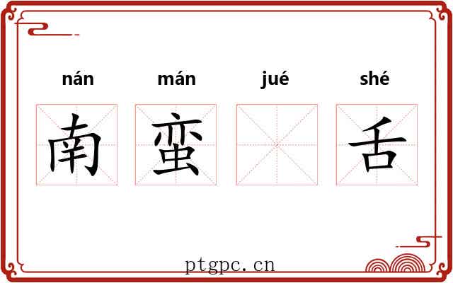 南蛮𫛞舌