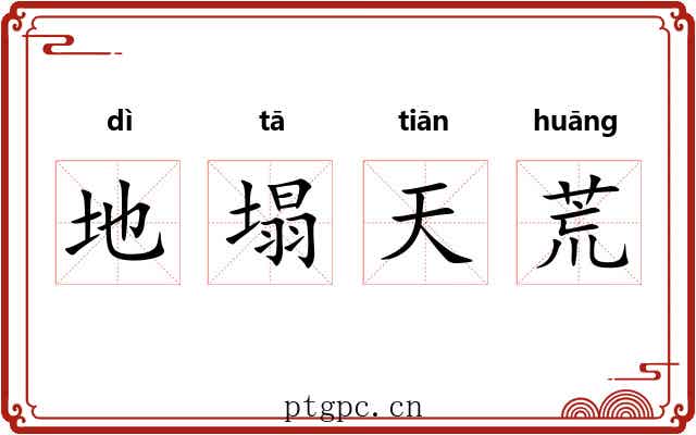 地塌天荒