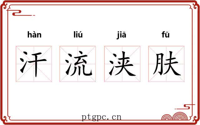 汗流浃肤