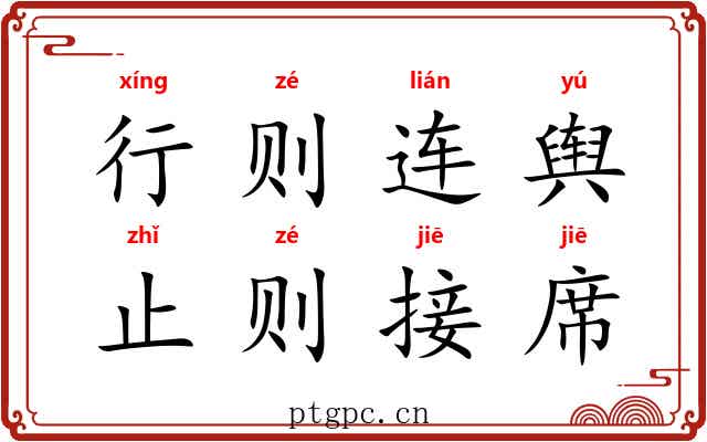 行则连舆，止则接席