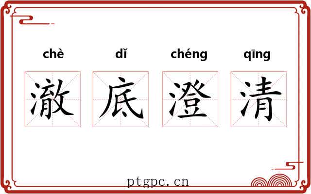 澈底澄清