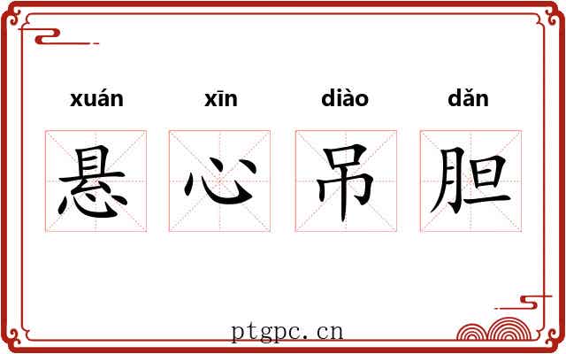 悬心吊胆