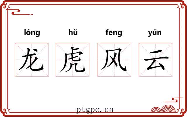 龙虎风云