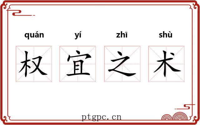 权宜之术
