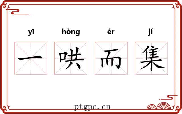 一哄而集