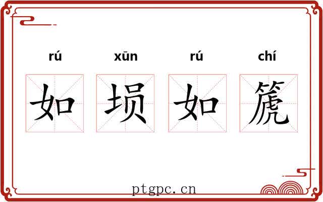 如埙如篪