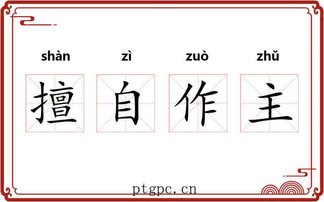 擅自作主