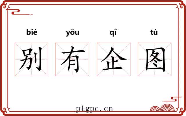别有企图