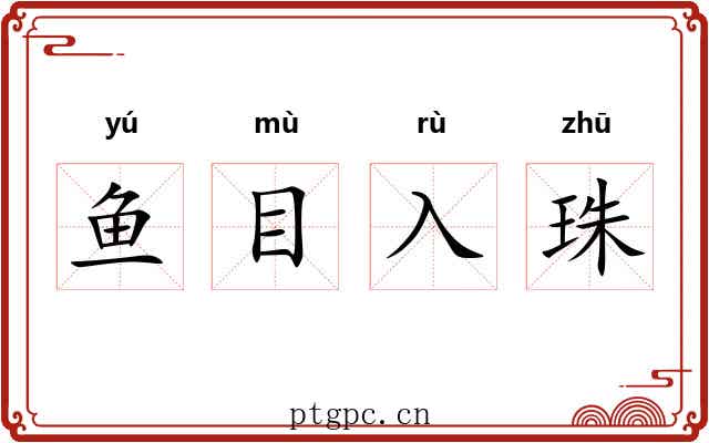 鱼目入珠