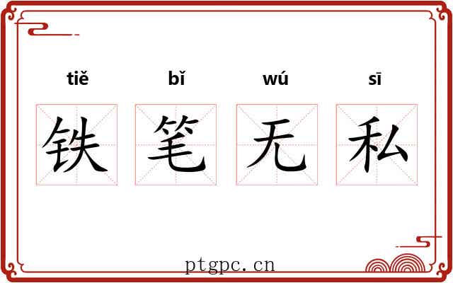 铁笔无私