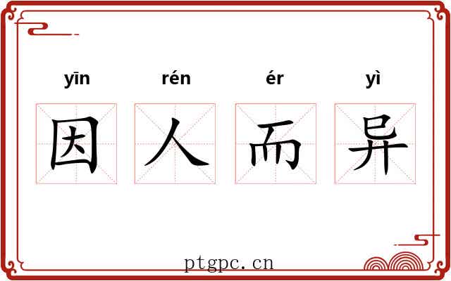 因人而异