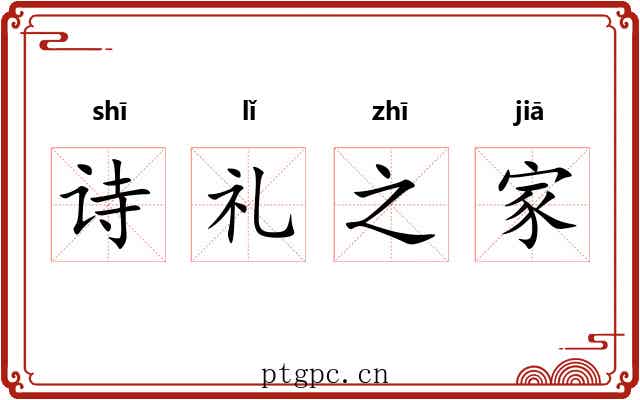 诗礼之家