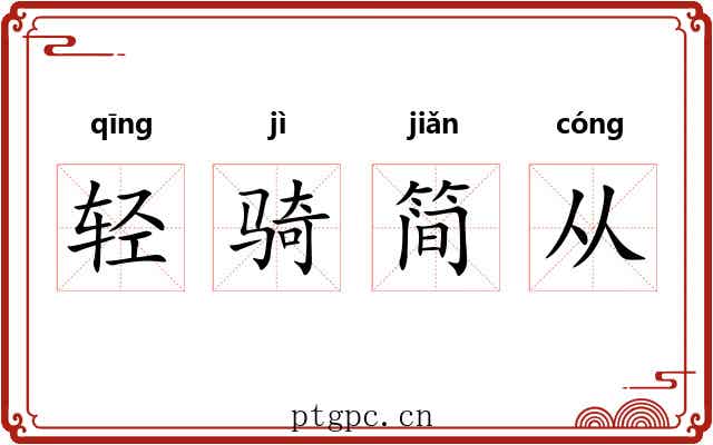 轻骑简从