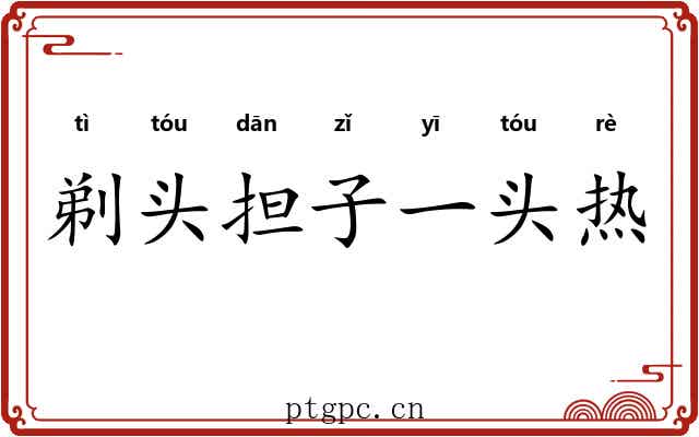 剃头担子一头热