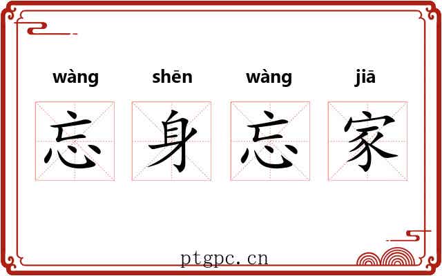 忘身忘家