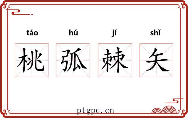 桃弧棘矢