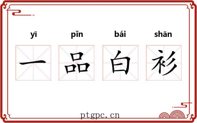 一品白衫