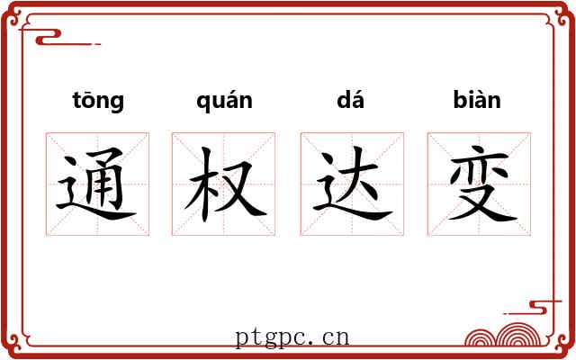 通权达变