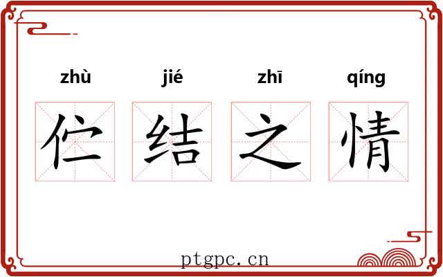 伫结之情