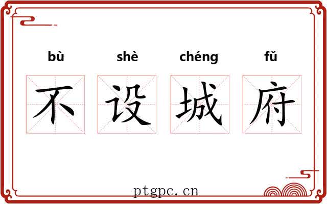 不设城府