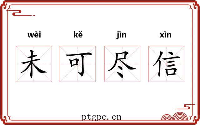 未可尽信
