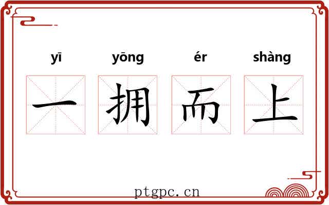 一拥而上
