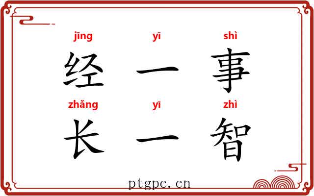 经一事，长一智