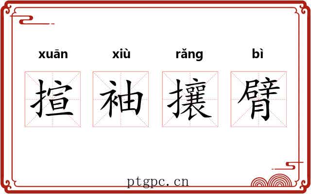 揎袖攘臂