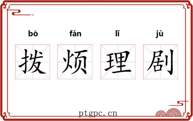 拨烦理剧