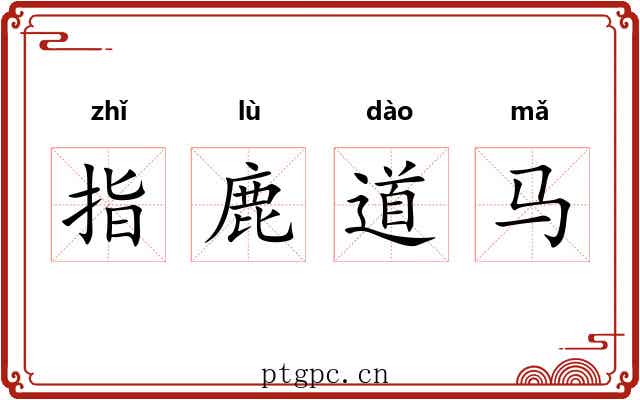 指鹿道马