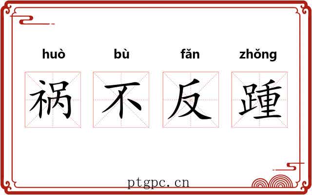 祸不反踵