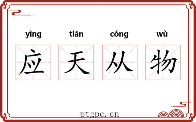 应天从物