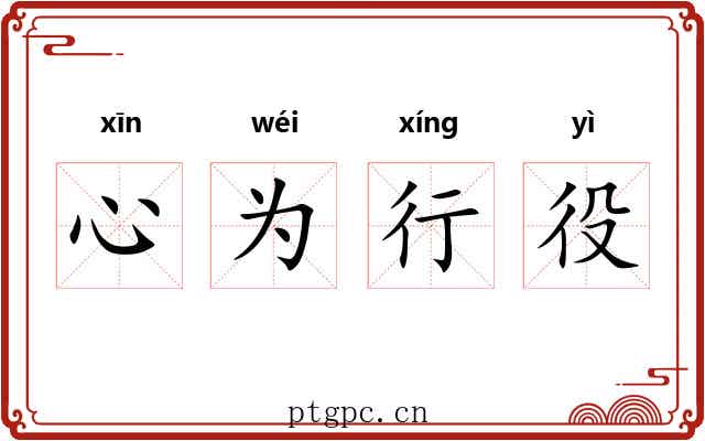 心为行役