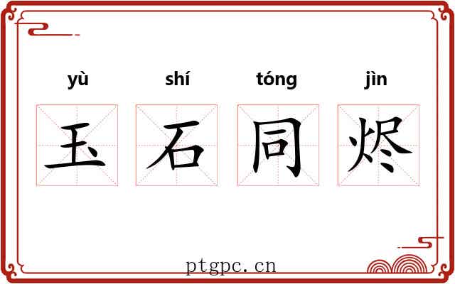 玉石同烬